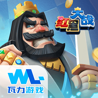 红黑大战