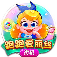 跑跑爱丽丝