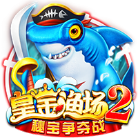 皇金渔场2